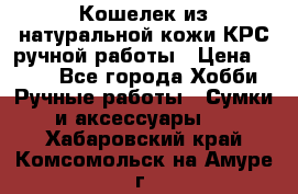 Кошелек из натуральной кожи КРС ручной работы › Цена ­ 850 - Все города Хобби. Ручные работы » Сумки и аксессуары   . Хабаровский край,Комсомольск-на-Амуре г.